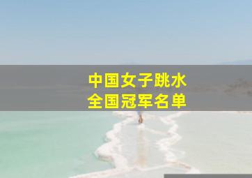 中国女子跳水全国冠军名单