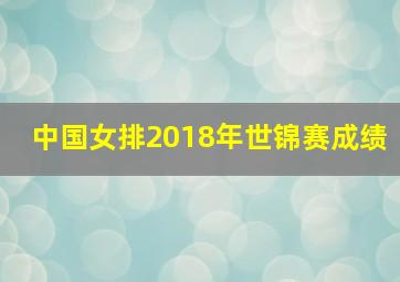 中国女排2018年世锦赛成绩