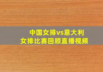 中国女排vs意大利女排比赛回顾直播视频