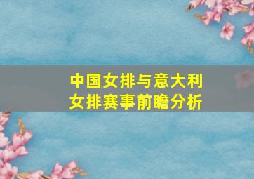 中国女排与意大利女排赛事前瞻分析