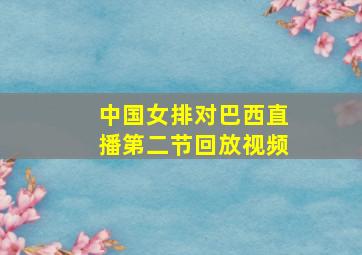 中国女排对巴西直播第二节回放视频