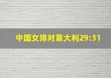 中国女排对意大利29:31