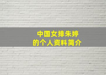 中国女排朱婷的个人资料简介