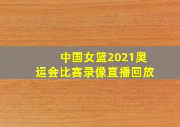 中国女篮2021奥运会比赛录像直播回放