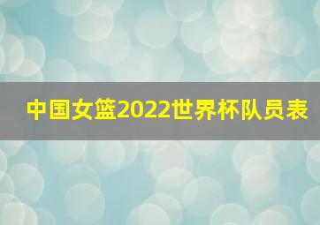 中国女篮2022世界杯队员表