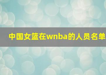 中国女篮在wnba的人员名单