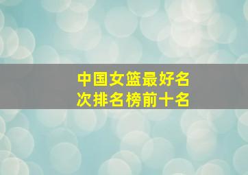 中国女篮最好名次排名榜前十名