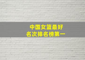 中国女篮最好名次排名榜第一