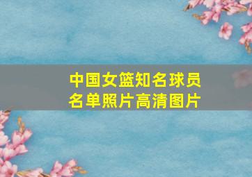 中国女篮知名球员名单照片高清图片