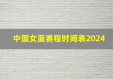 中国女蓝赛程时间表2024