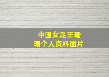 中国女足王珊珊个人资料图片