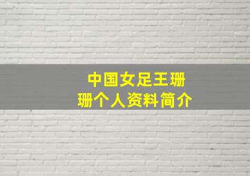 中国女足王珊珊个人资料简介