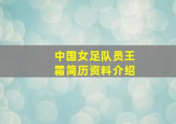 中国女足队员王霜简历资料介绍