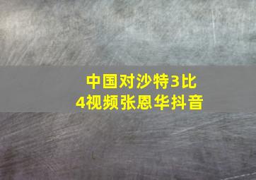 中国对沙特3比4视频张恩华抖音