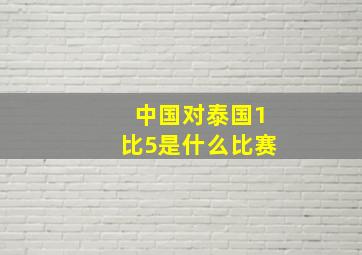 中国对泰国1比5是什么比赛