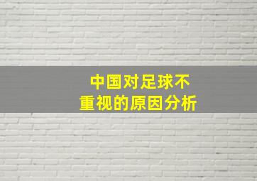 中国对足球不重视的原因分析