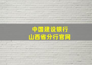 中国建设银行山西省分行官网