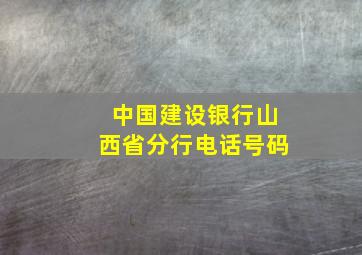 中国建设银行山西省分行电话号码