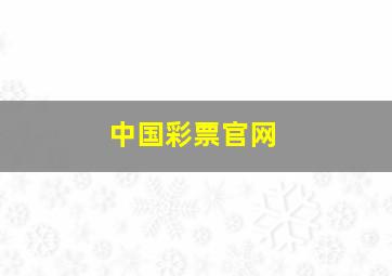 中国彩票官网