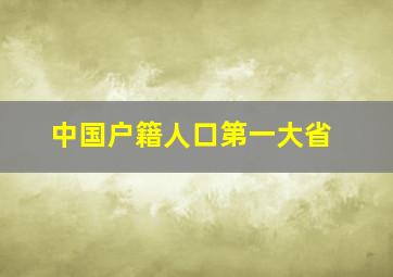 中国户籍人口第一大省