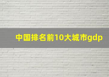 中国排名前10大城市gdp