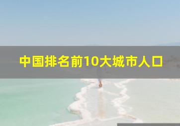 中国排名前10大城市人口