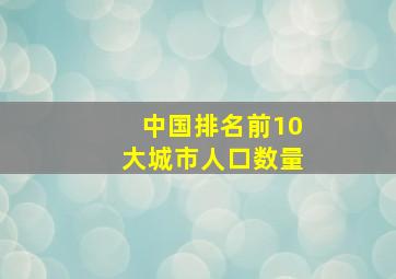 中国排名前10大城市人口数量