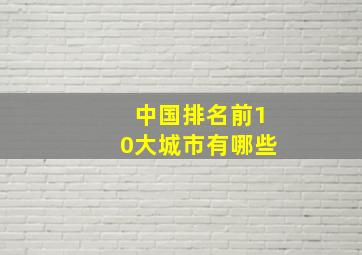 中国排名前10大城市有哪些