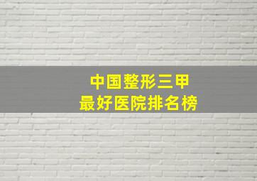 中国整形三甲最好医院排名榜