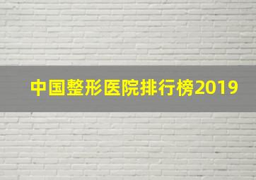 中国整形医院排行榜2019