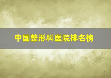 中国整形科医院排名榜