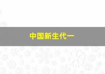 中国新生代一