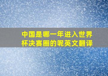 中国是哪一年进入世界杯决赛圈的呢英文翻译