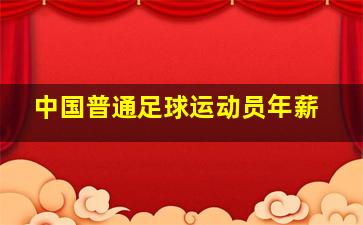 中国普通足球运动员年薪