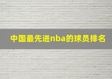 中国最先进nba的球员排名