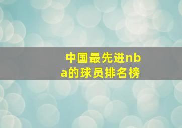 中国最先进nba的球员排名榜