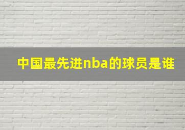 中国最先进nba的球员是谁