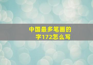 中国最多笔画的字172怎么写