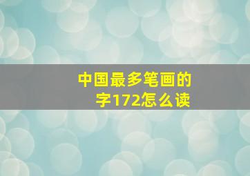 中国最多笔画的字172怎么读