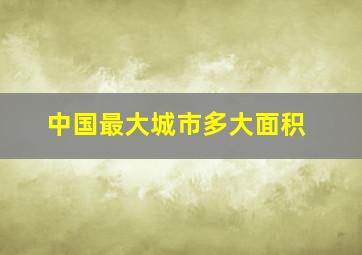 中国最大城市多大面积