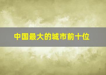 中国最大的城市前十位