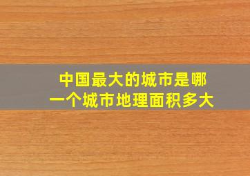 中国最大的城市是哪一个城市地理面积多大