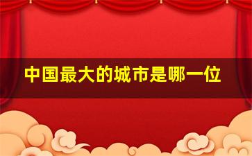 中国最大的城市是哪一位