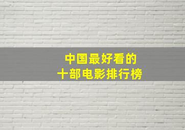 中国最好看的十部电影排行榜