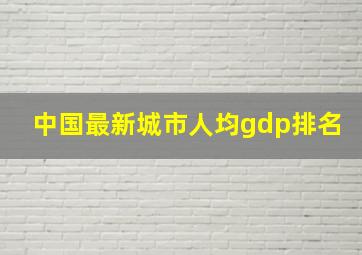 中国最新城市人均gdp排名