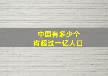 中国有多少个省超过一亿人口