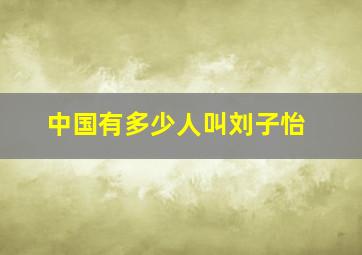 中国有多少人叫刘子怡