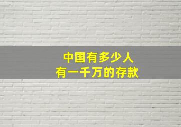 中国有多少人有一千万的存款