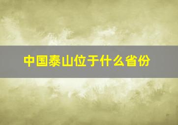 中国泰山位于什么省份