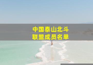 中国泰山北斗联盟成员名单